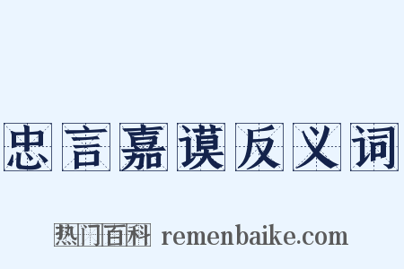 忠言嘉谟反义词是什么意思的图片